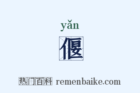 偃是什么意思的图片